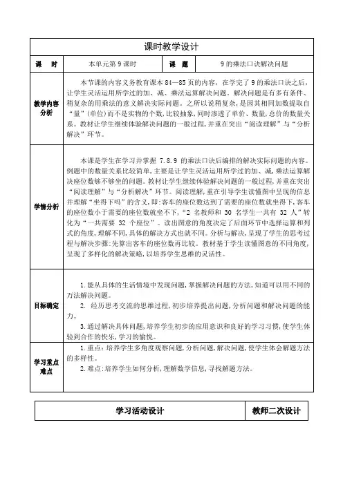 人教版数学二年级上册第六单元《9的口诀(解决问题)》教学设计