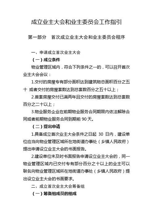 成立业主大会和业主委员会工作指引