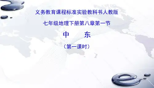 人教版(七下)地理第八章第一节中东精品课件(37张)