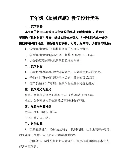 五年级《植树问题》教学设计优秀