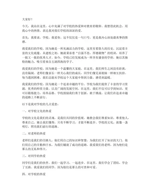 教师演讲稿_学校我爱你