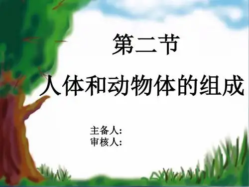 【初中生物】人体和动物体的组成ppt4