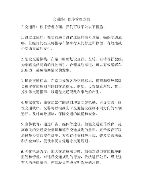 交通路口秩序管理方案