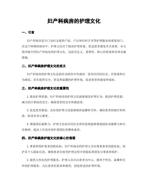 妇产科病房的护理文化