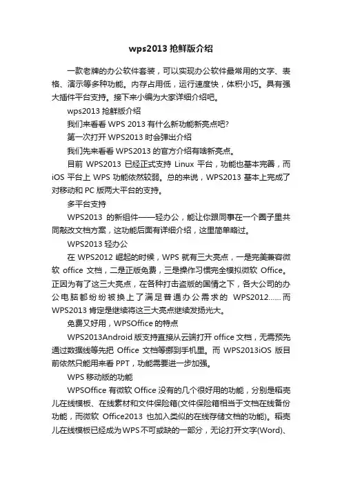 wps2013抢鲜版介绍