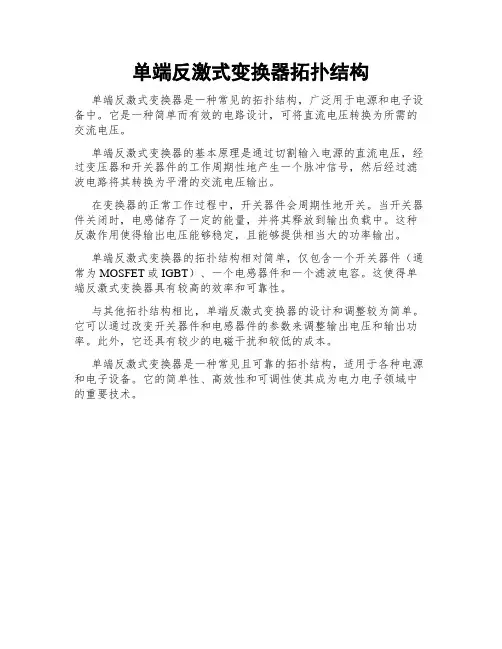单端反激式变换器拓扑结构