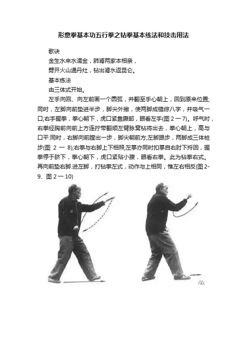 形意拳基本功五行拳之钻拳基本练法和技击用法