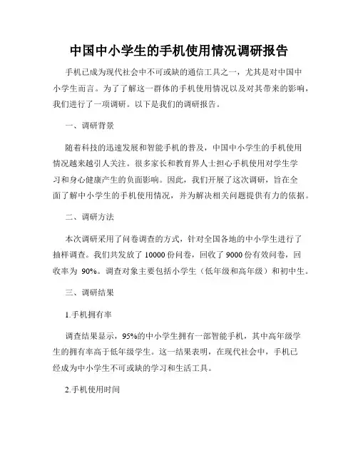 中国中小学生的手机使用情况调研报告