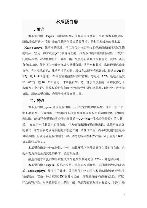 木瓜蛋白酶