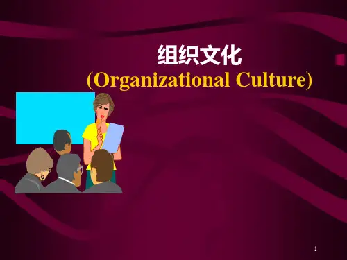 (整理)组织文化