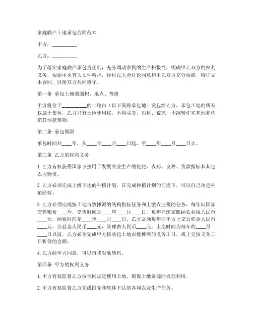 家庭联产土地承包合同范本