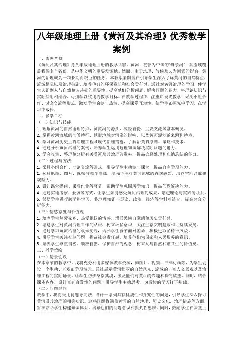 八年级地理上册《黄河及其治理》优秀教学案例