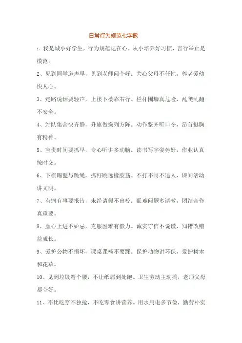 日常行为规范七字歌