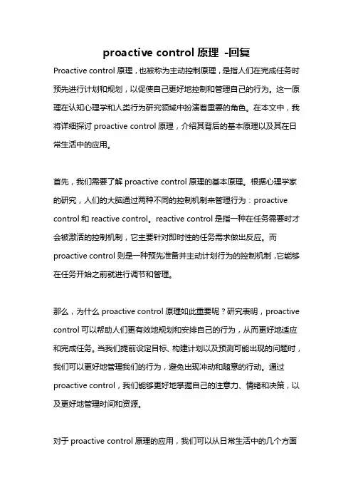 proactive control原理 -回复