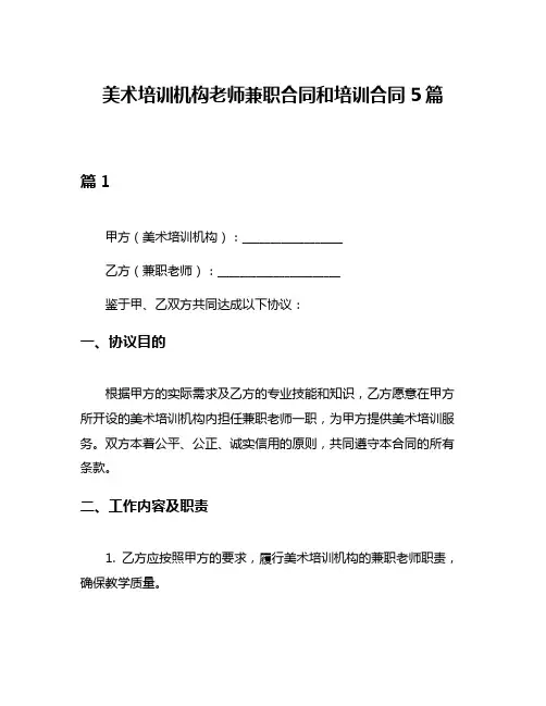 美术培训机构老师兼职合同和培训合同5篇