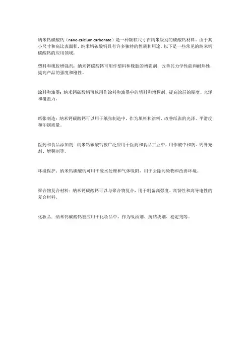 纳米钙碳酸钙用途