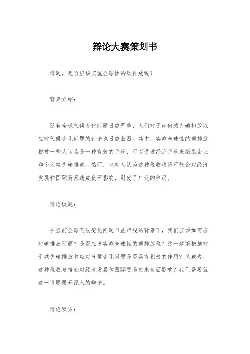 辩论大赛策划书