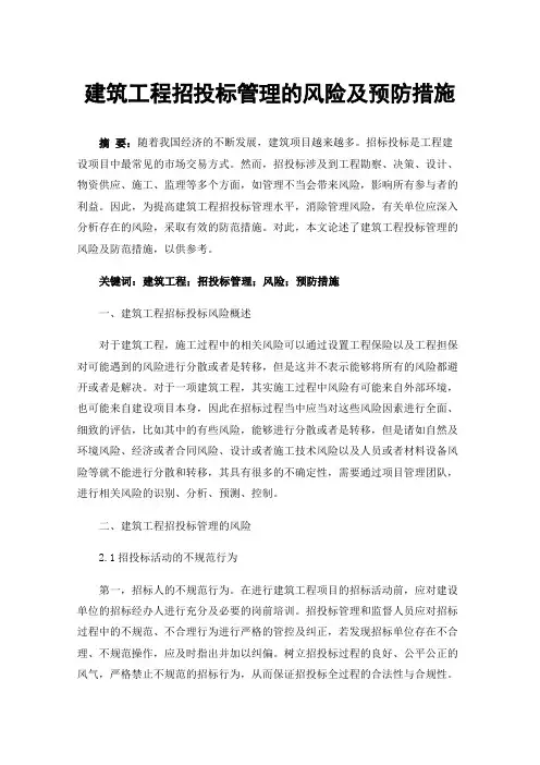 建筑工程招投标管理的风险及预防措施
