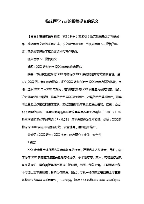临床医学sci的投稿提交的范文