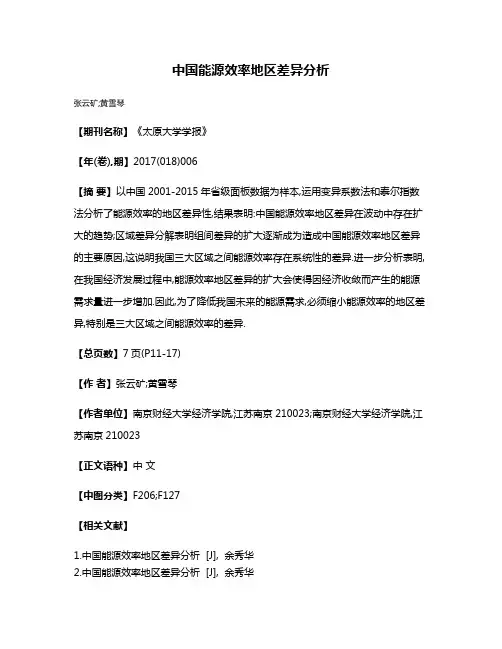 中国能源效率地区差异分析