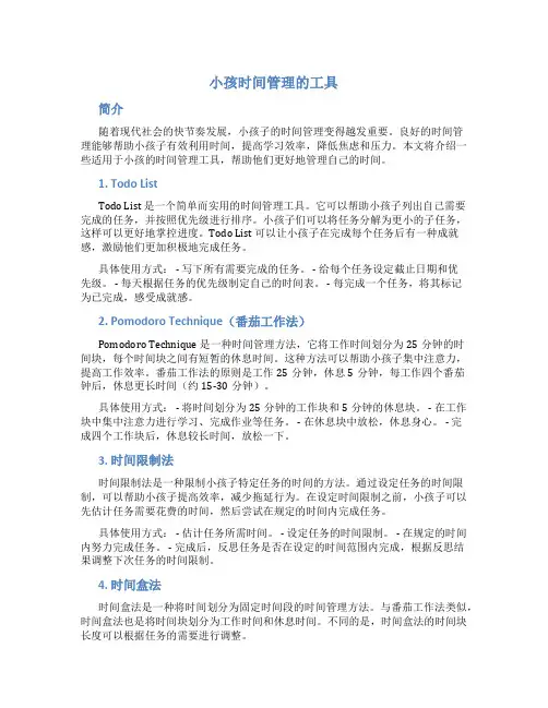小孩时间管理的工具