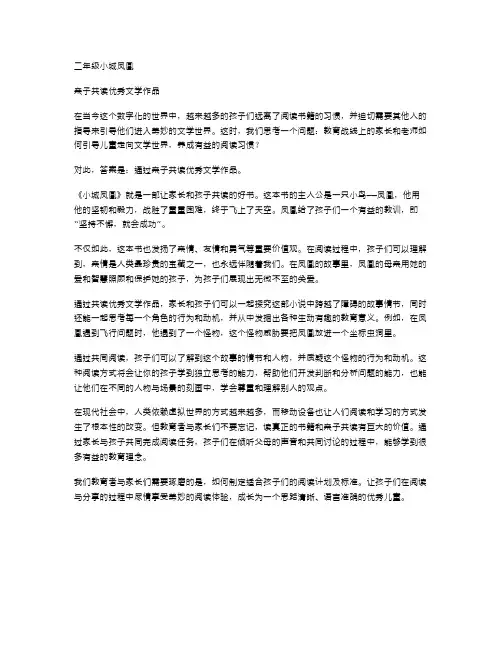 教案二年级小城凤凰：亲子共读文学作品