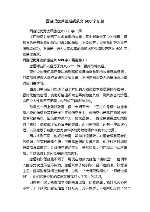 西游记优秀读后感范文600字5篇