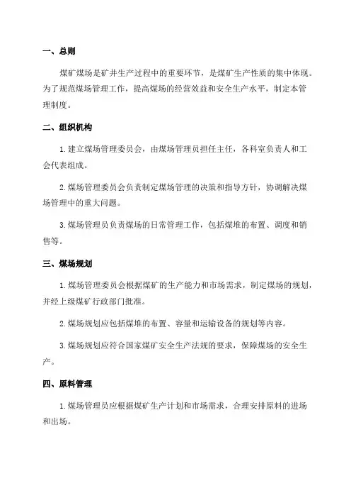 2024年煤矿煤场管理制度