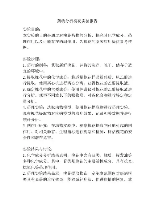 药物分析槐花实验报告
