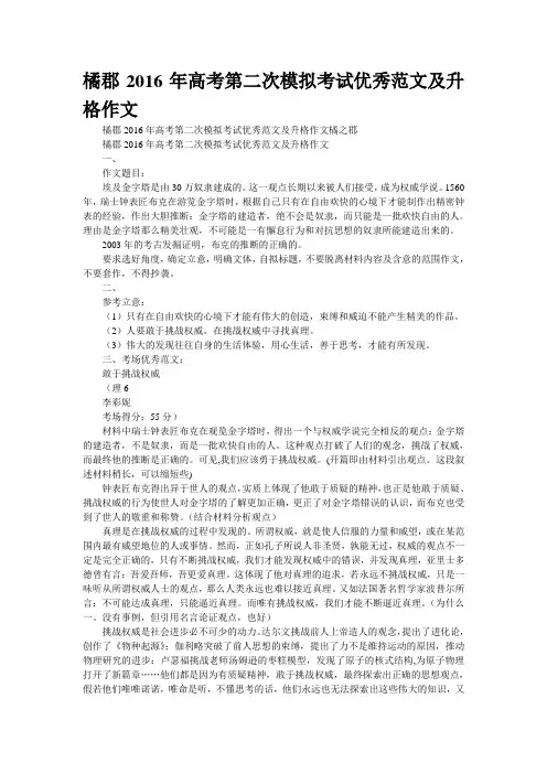 精品文档橘郡2016年高考第二次模拟考试优秀范文及升格作文(精校WORD版)
