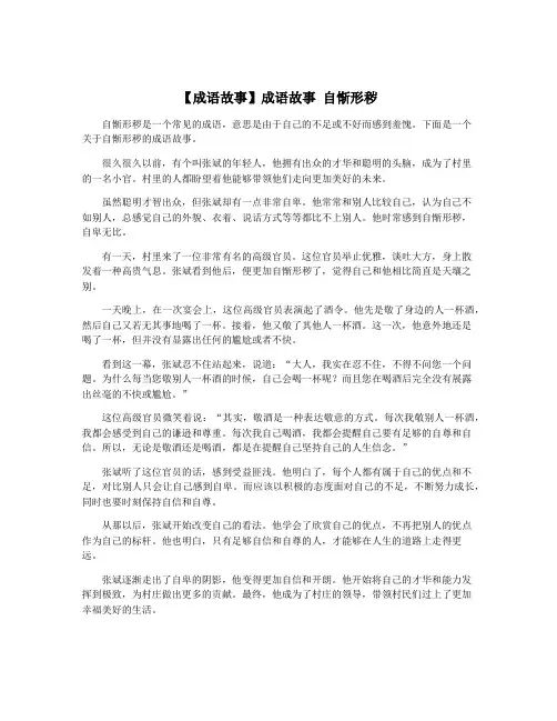 【成语故事】成语故事 自惭形秽