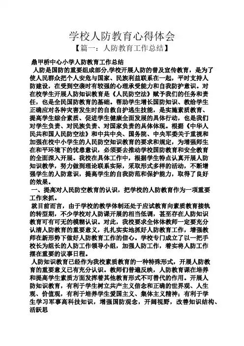 学校作文之学校人防教育心得体会
