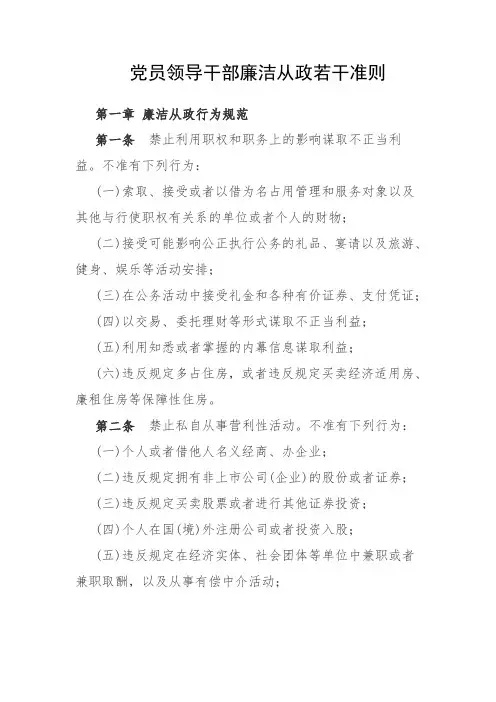 党员领导干部廉洁从政若干准则
