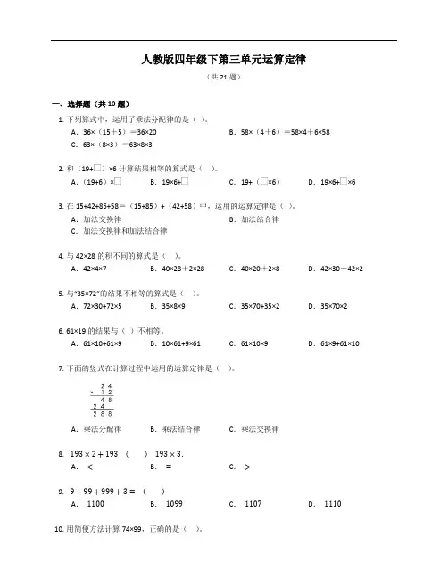 人教版四年级下册第三单元运算定律(有答案)