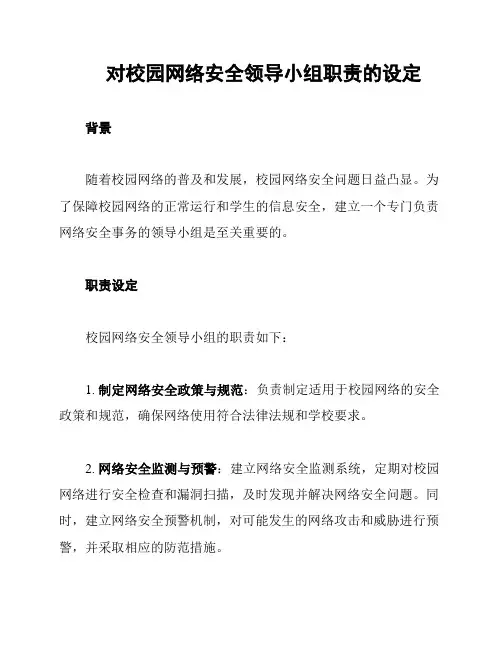 对校园网络安全领导小组职责的设定