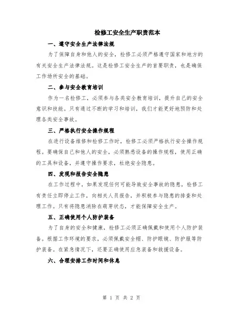 检修工安全生产职责范本