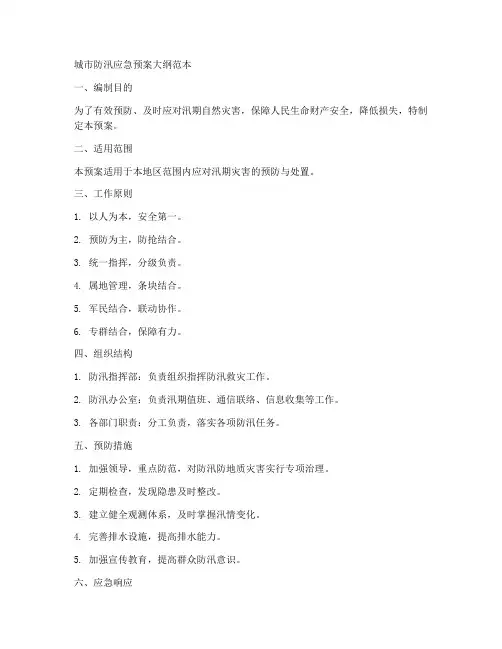 城市防汛应急预案大纲范本