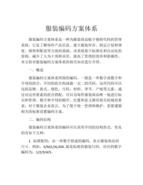 服装编码方案体系