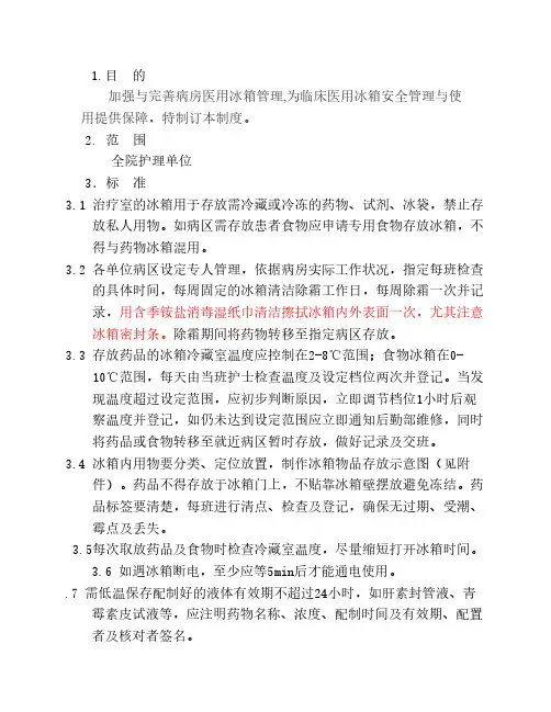 病区冰箱管理制度-2013.10.25
