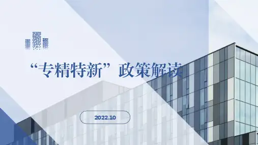 最新专精特新政策解读(2022)PPT