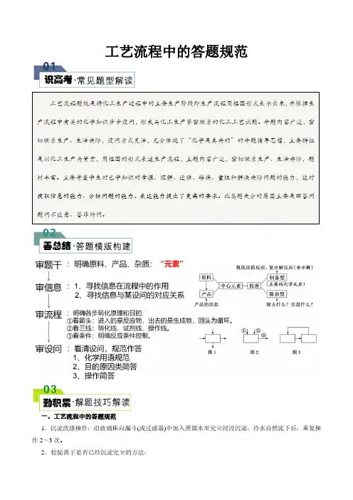 化学：工艺流程中的答题规范(解析版)