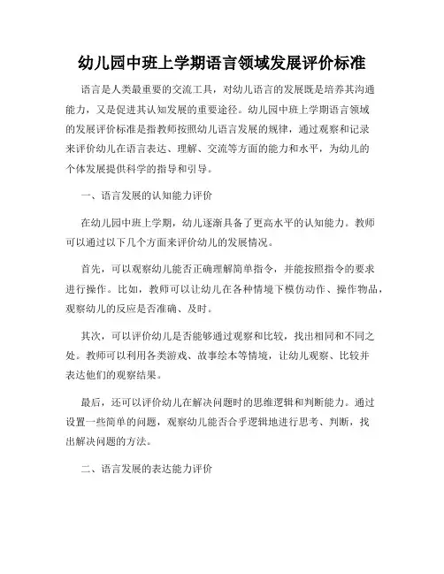 幼儿园中班上学期语言领域发展评价标准