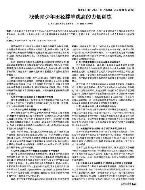 浅谈青少年田径撑竿跳高的力量训练