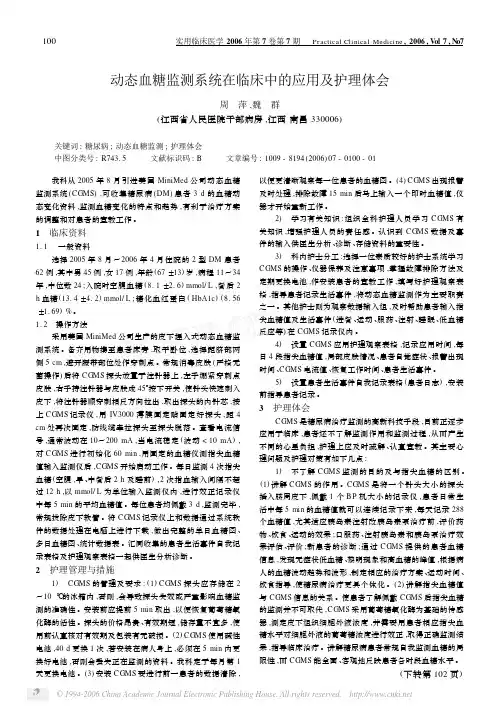 动态血糖监测系统在临床中的应用及护理体会