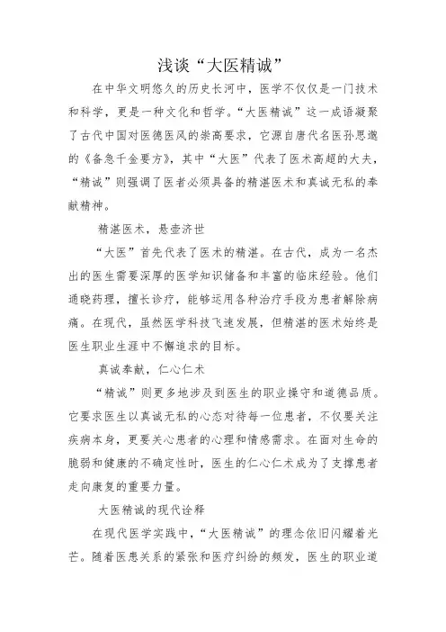 浅谈“大医精诚”