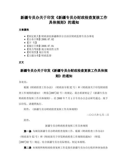 新疆专员办关于印发《新疆专员办财政检查复核工作具体规则》的通知