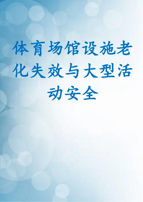 体育场馆设施老化失效与大型活动安全