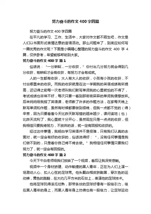 努力奋斗的作文400字四篇
