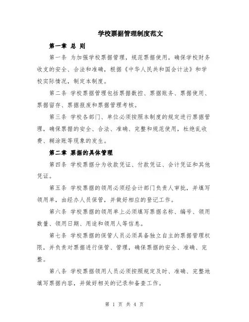 学校票据管理制度范文