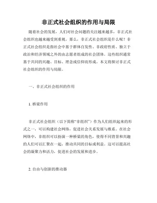 非正式社会组织的作用与局限